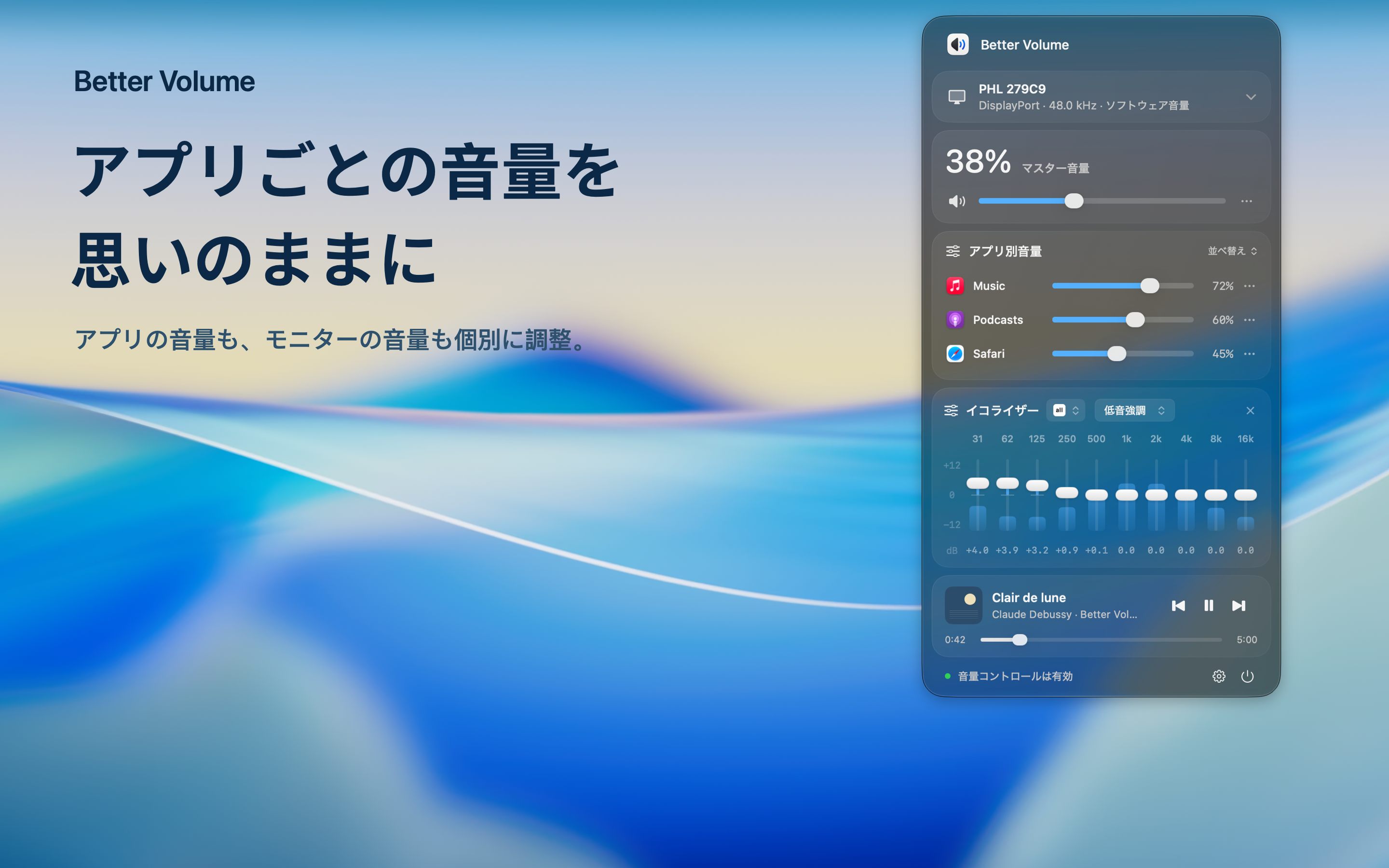 すべてのアプリ。あなたのボリューム。アプリとモニターの音量を個別に調整します。