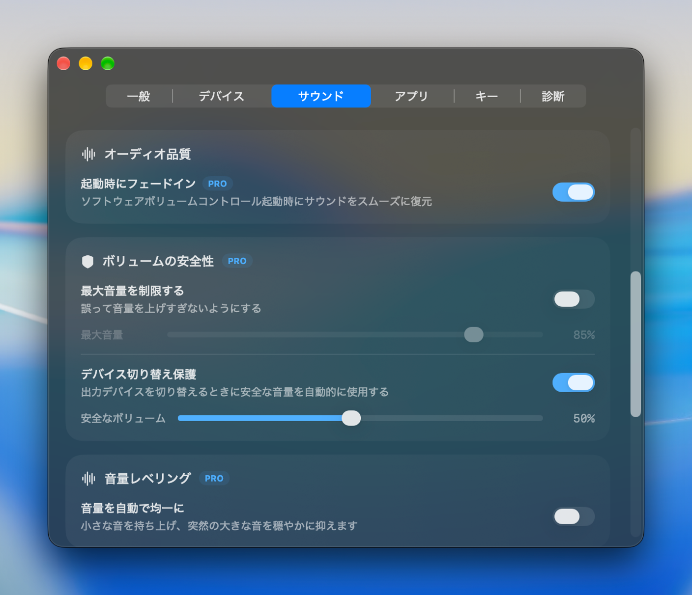 スタートアップフェード、ボリュームセーフティ、ボリュームレベリング設定