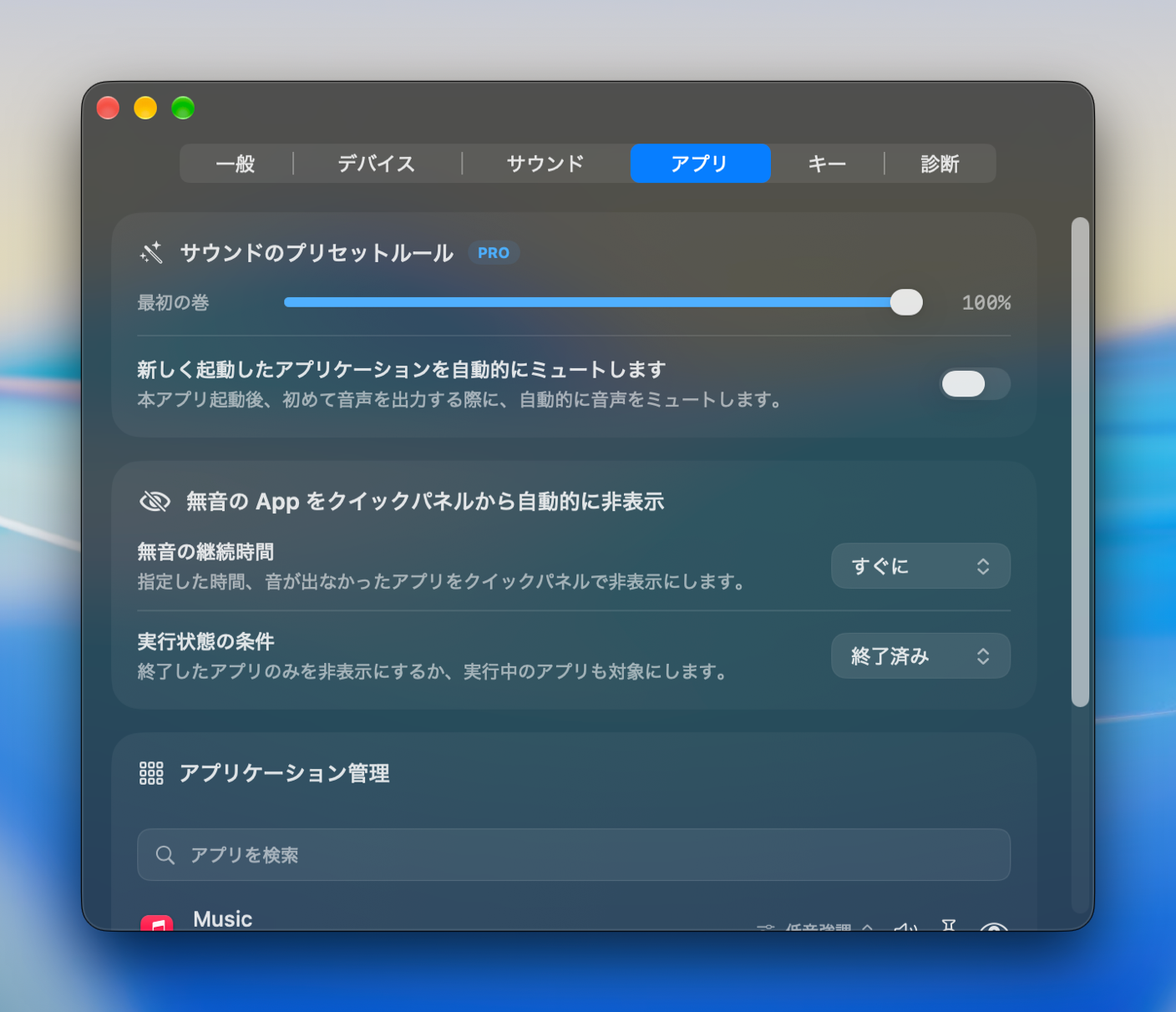 開始音量、自動ミュート、アプリ管理を含むアプリ設定