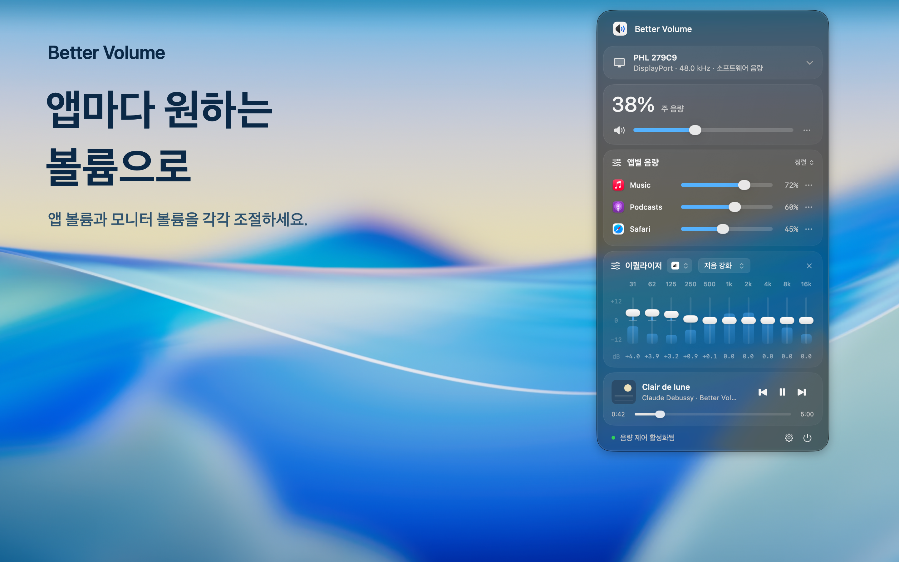 모든 앱. 귀하의 볼륨. 앱과 모니터 볼륨을 독립적으로 조정합니다.