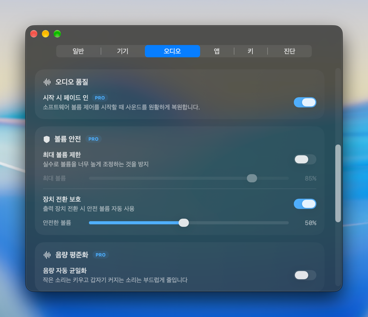 시작 페이드, 볼륨 안전, 볼륨 레벨링 설정