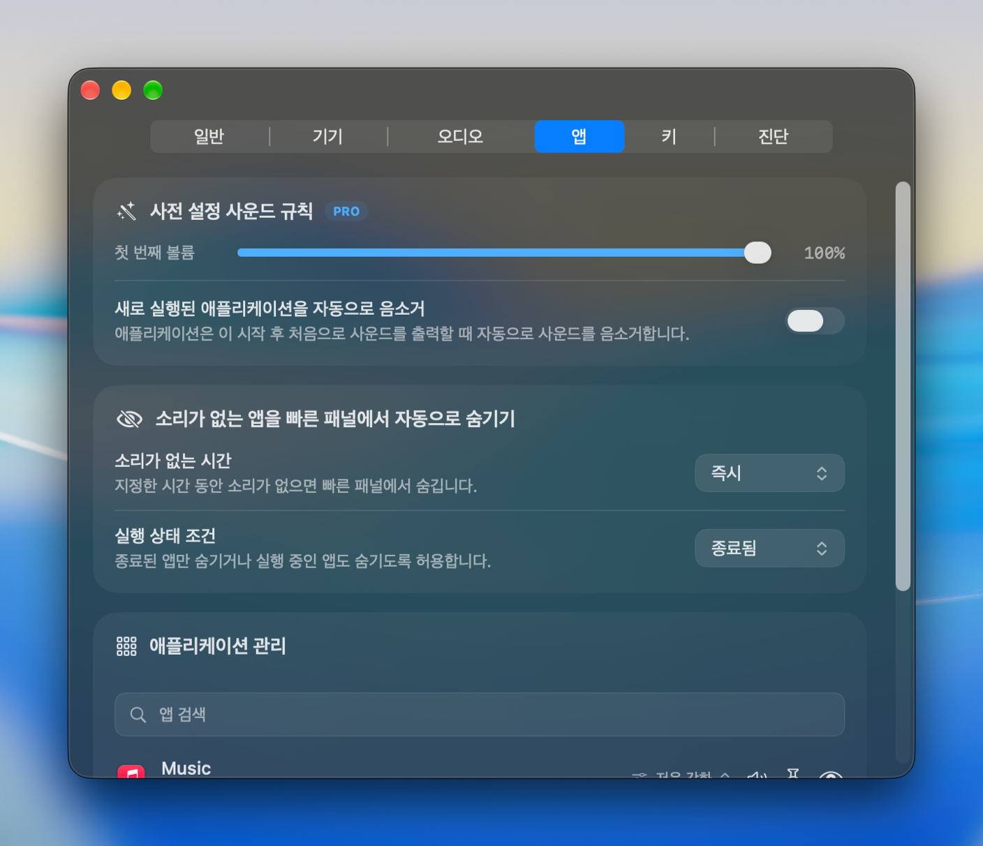시작 볼륨, 자동 음소거 및 앱 관리를 포함한 앱 설정