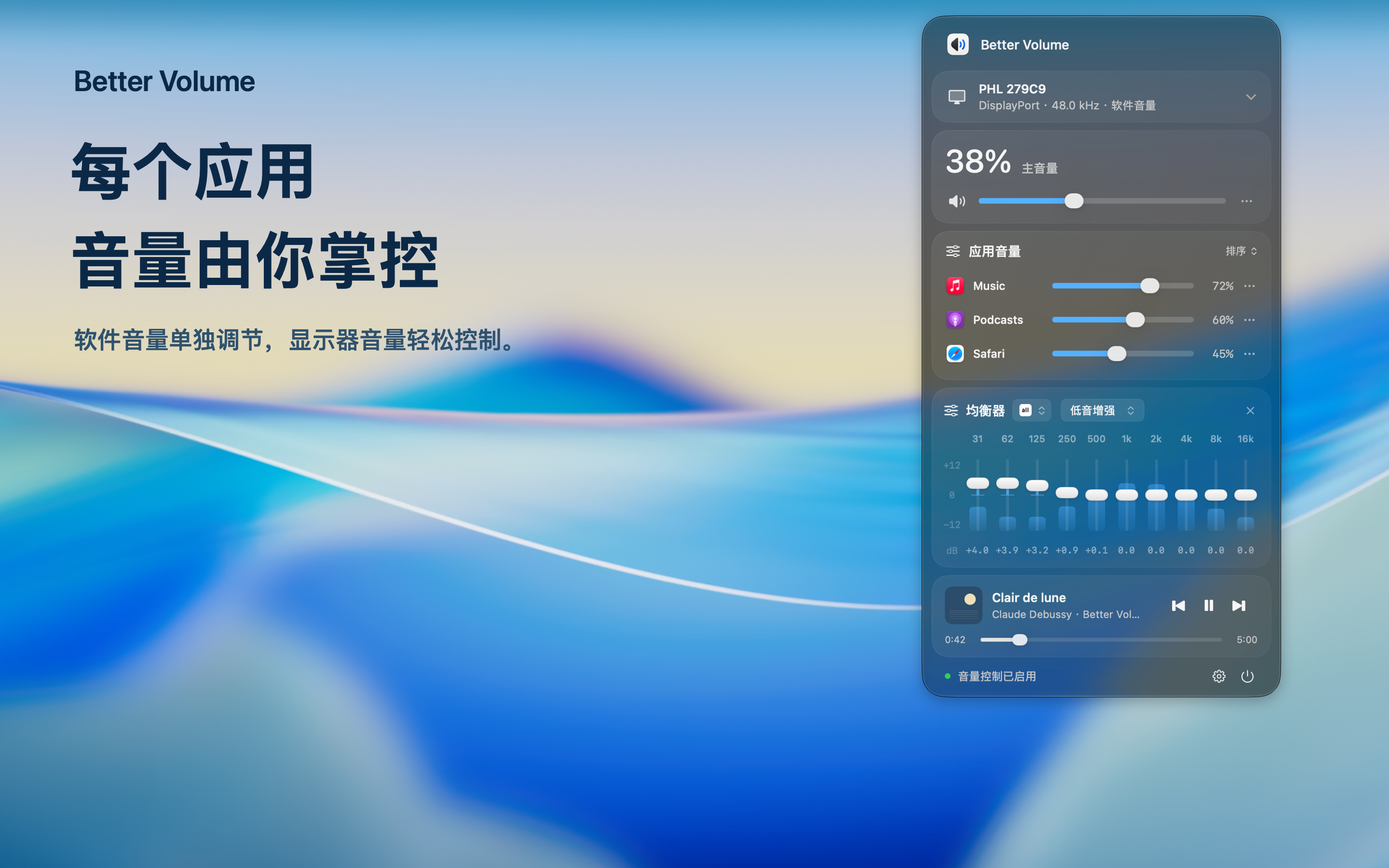 每个应用,音量由你掌控。软件音量单独调节,显示器音量轻松控制。