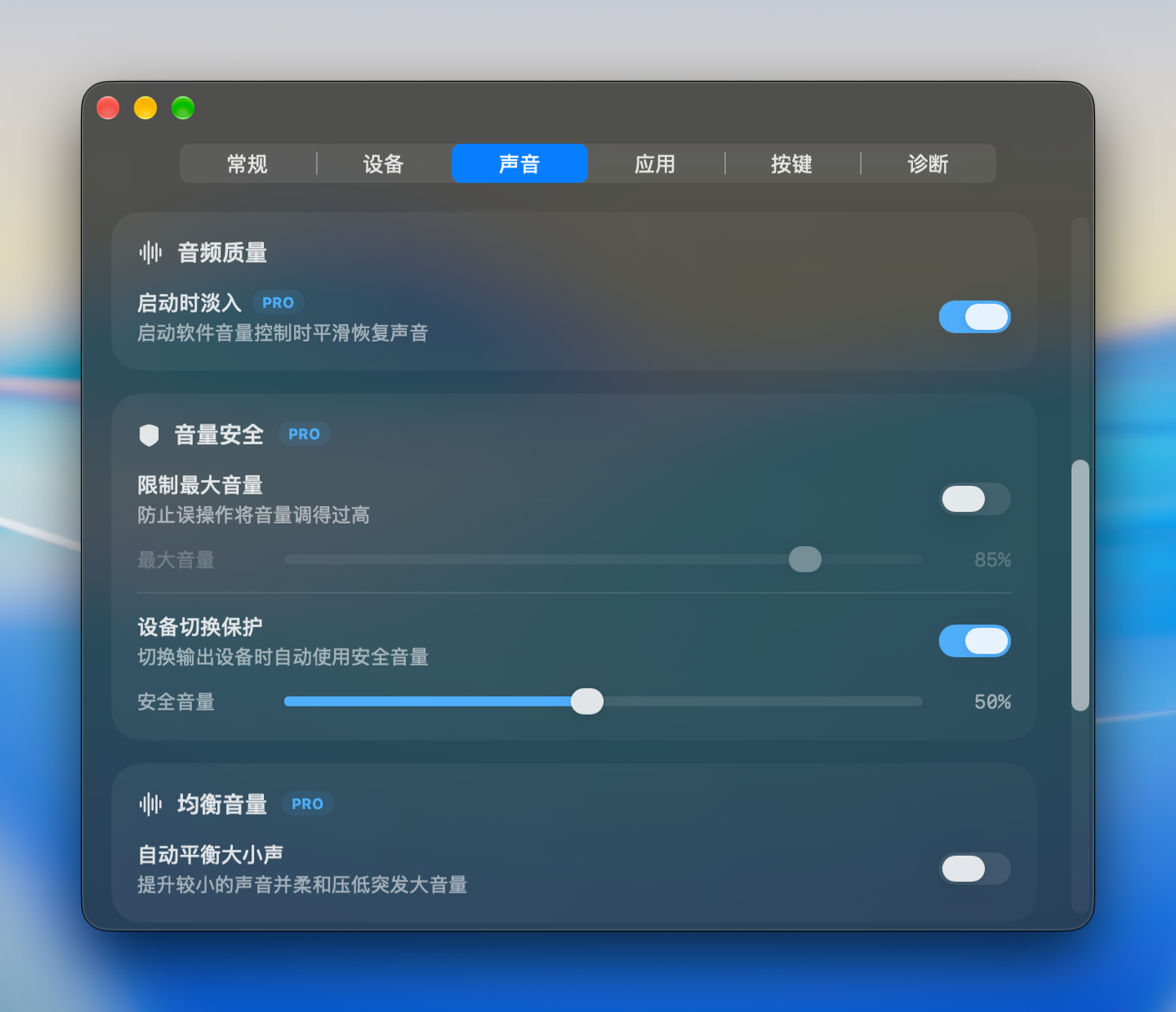 声音设置界面:启动淡入、音量安全和均衡音量