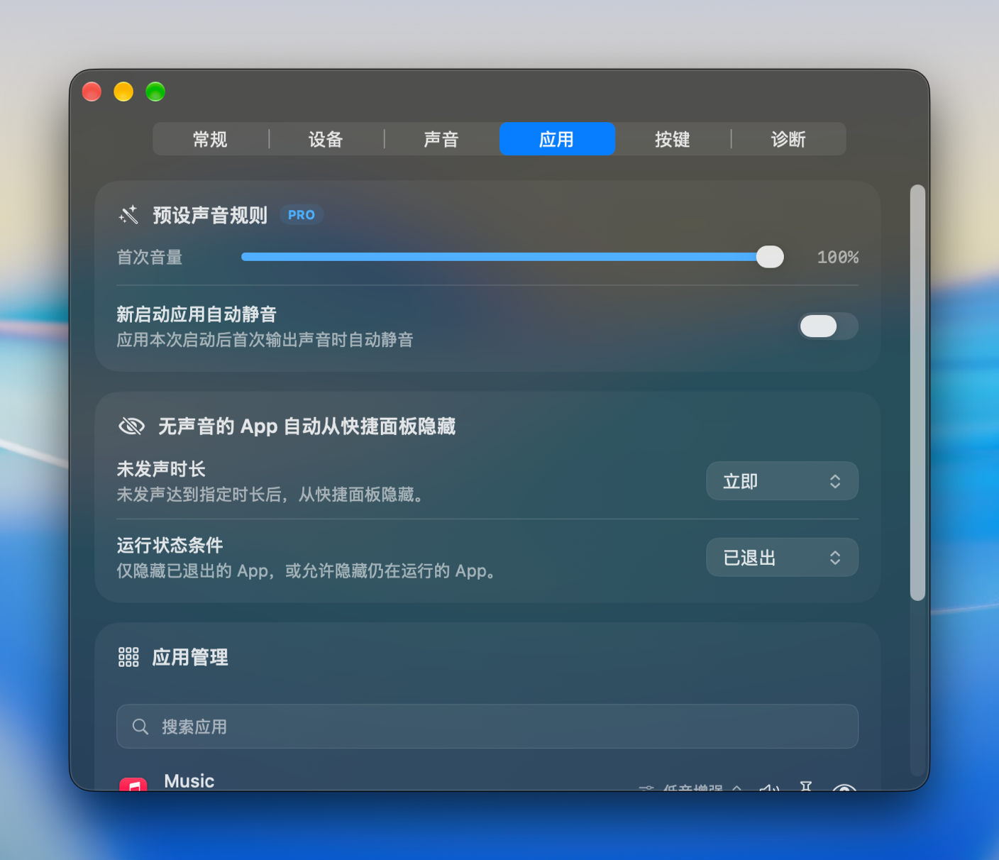 应用设置:首次音量、自动静音与应用管理