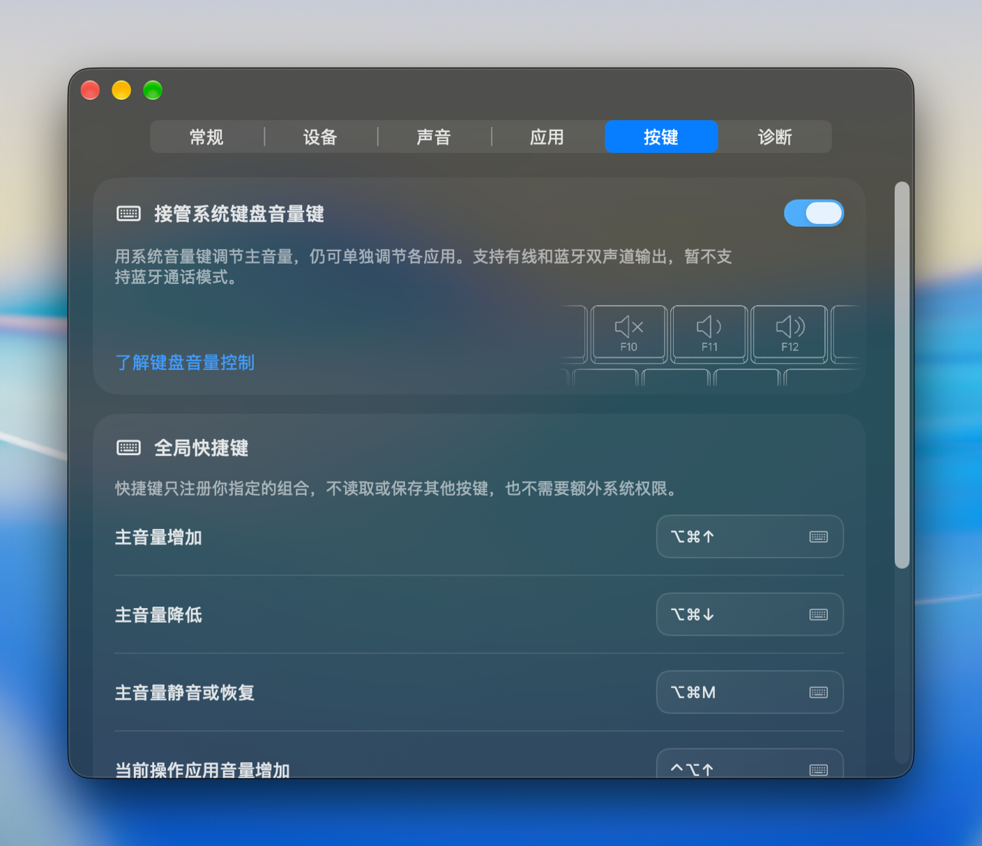 快捷键设置:音量、静音和输出设备切换