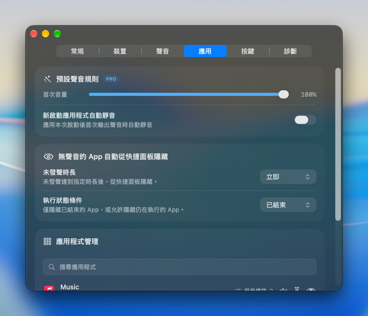 應用設定：首次音量、自動靜音與應用管理
