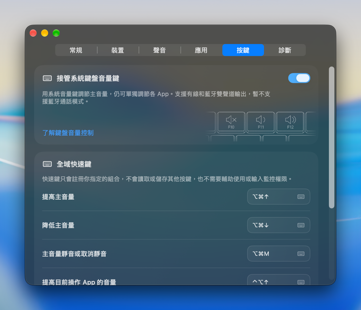 快捷鍵設定：音量、靜音和輸出裝置切換